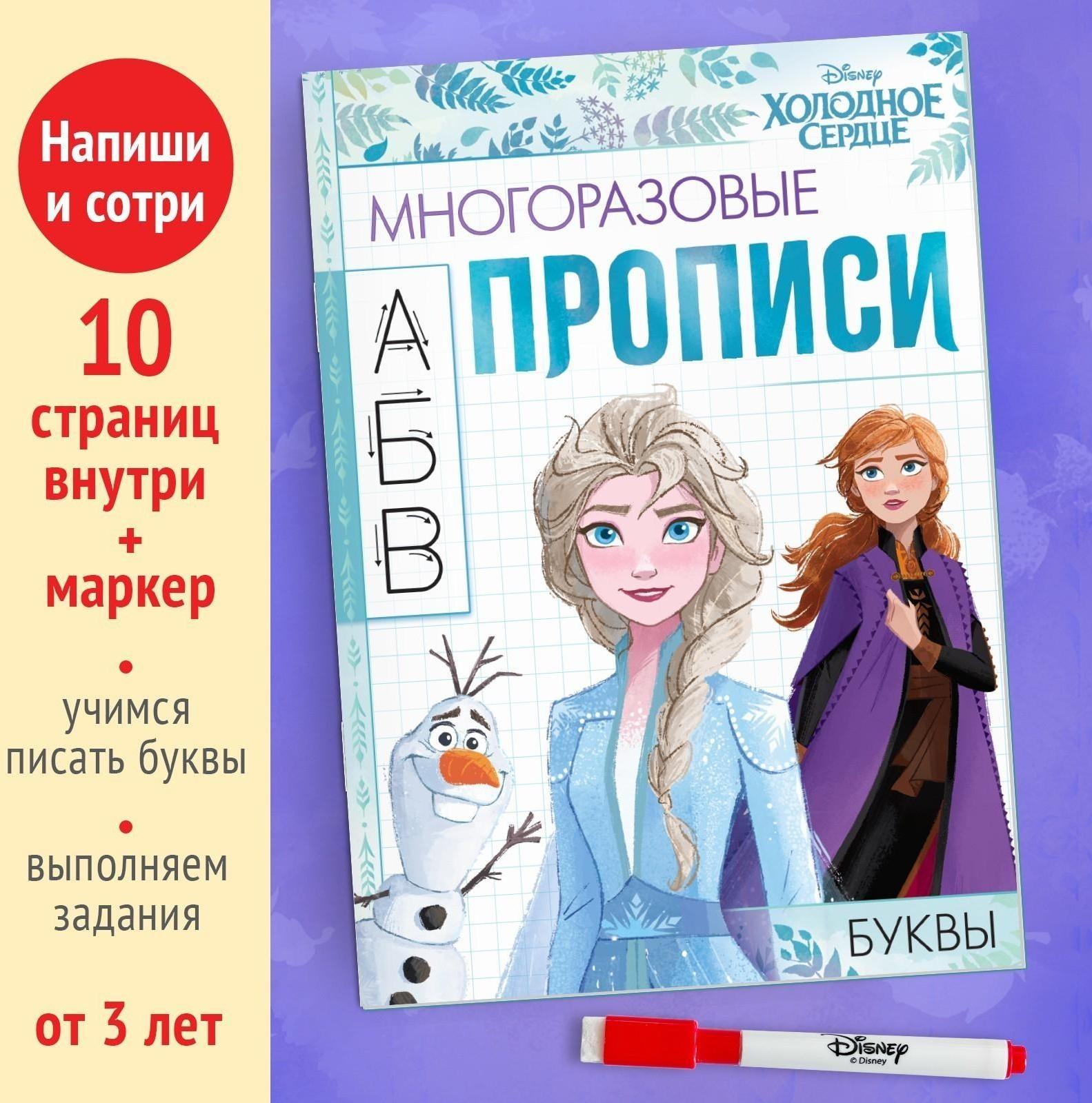 Многоразовые прописи «Буквы», 12 стр., Холодное сердце