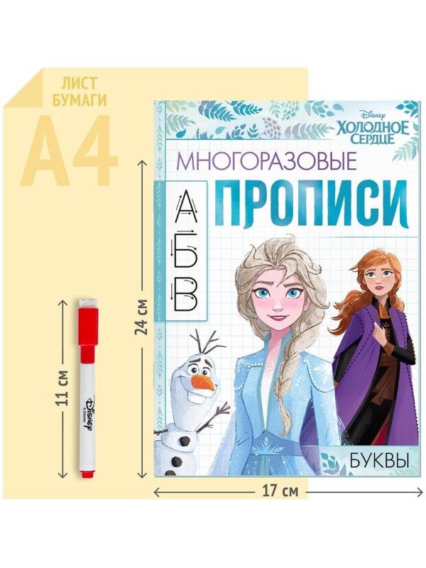 Многоразовые прописи «Буквы», 12 стр., Холодное сердце