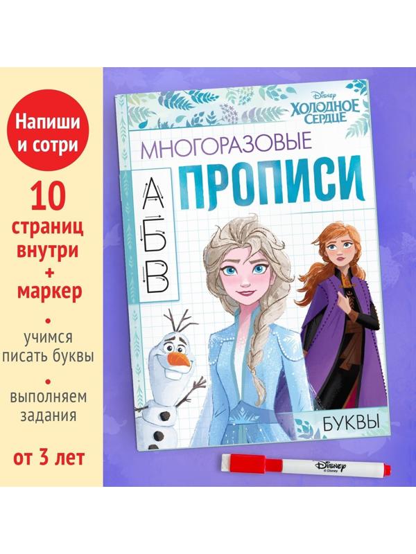 Многоразовые прописи «Буквы», 12 стр., Холодное сердце