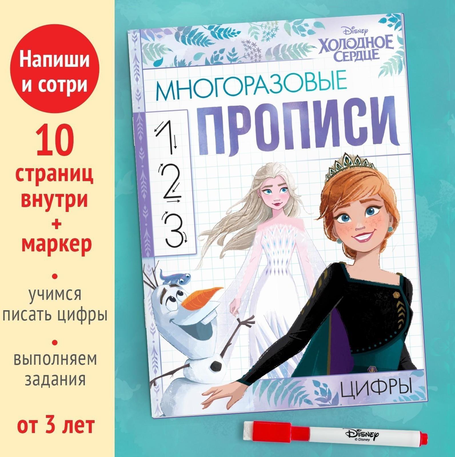 Многоразовые прописи «Цифры», 12 стр., Холодное сердце