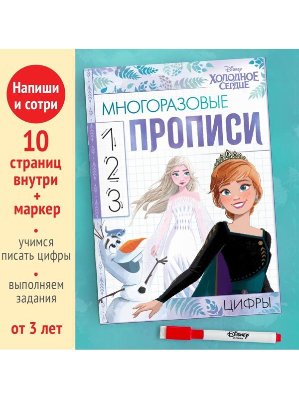 Многоразовые прописи «Цифры», 12 стр., Холодное сердце