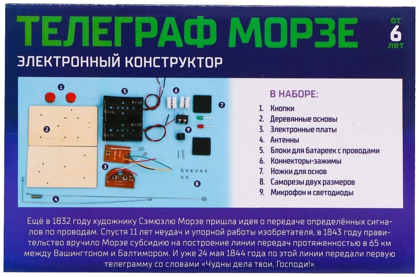 Электронный конструктор «Телеграф Морзе»