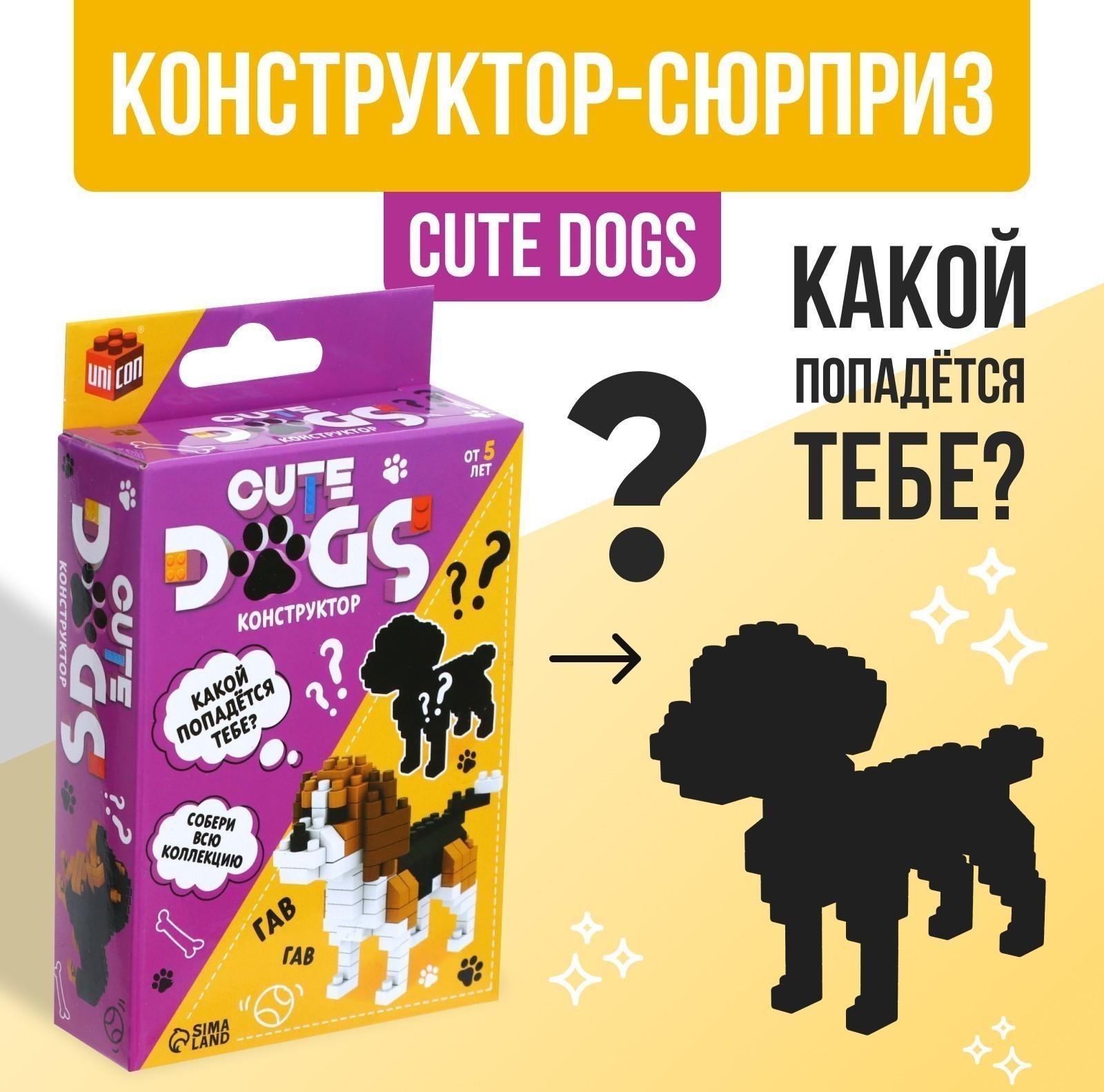 Конструктор - сюрприз Cute dogs