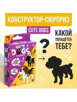 Конструктор - сюрприз Cute dogs