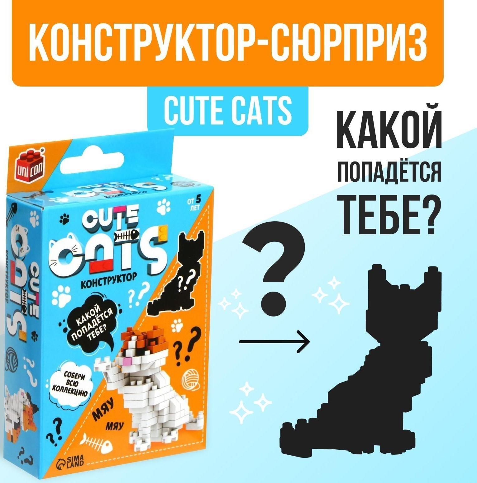 Конструктор - сюрприз Cute cats