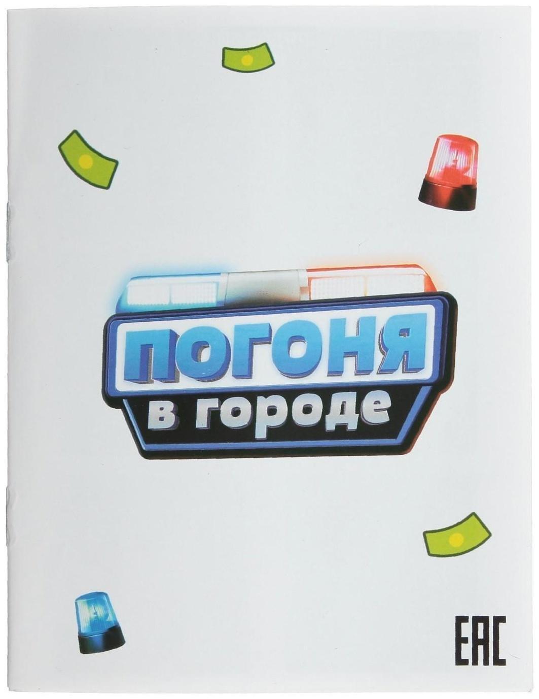 Настольная игра «Погоня в городе»
