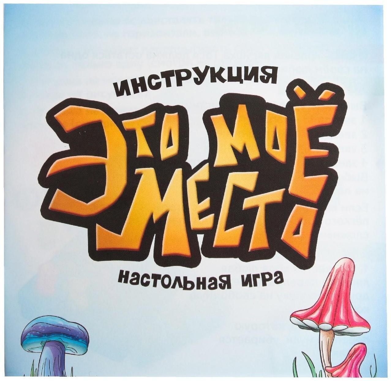 Настольная игра «Это моё место»