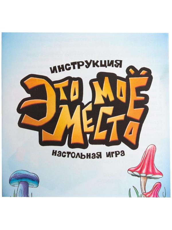 Настольная игра «Это моё место»