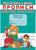 Прописи. Подготовка к школе. Пишем буквы, цифры и слоги.