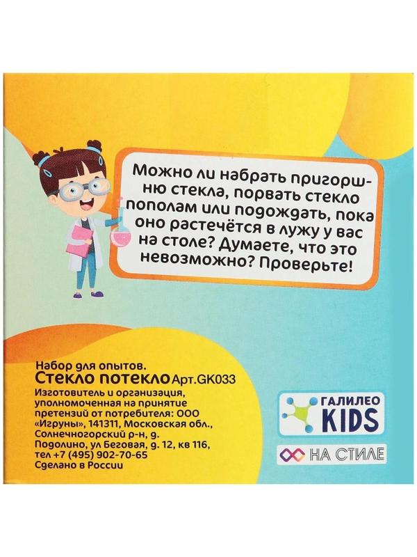 Набор для опытов «Стекло потекло»