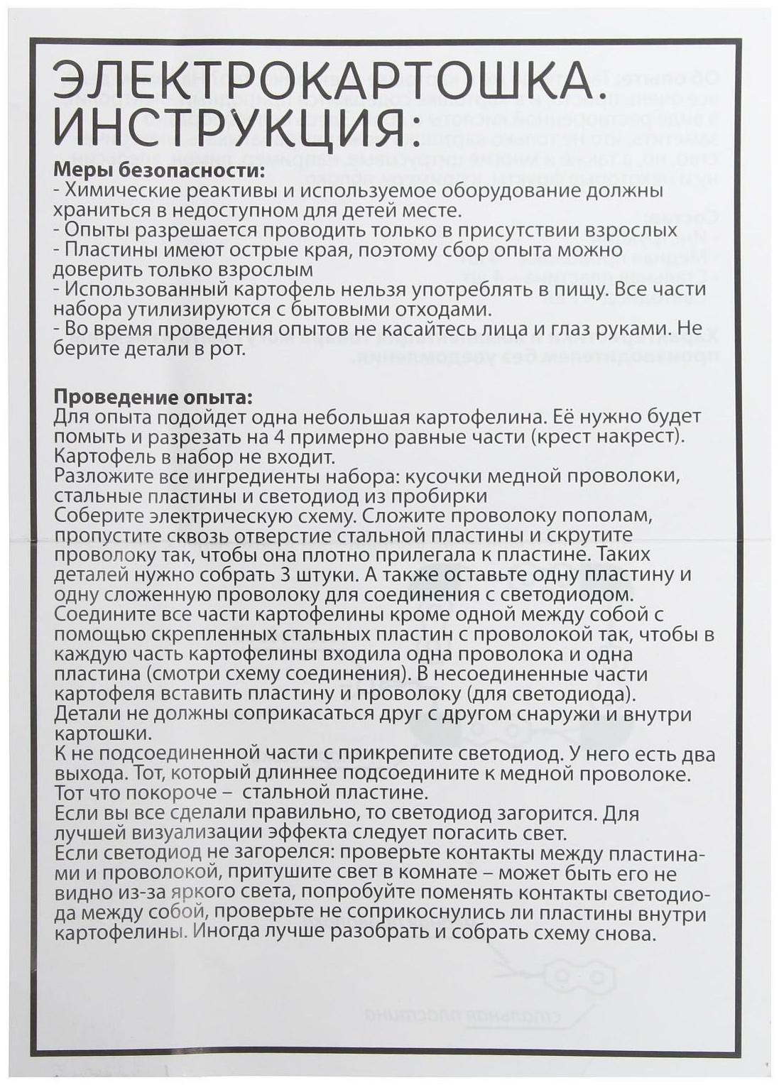 Набор для опытов «Электричество из картошки»