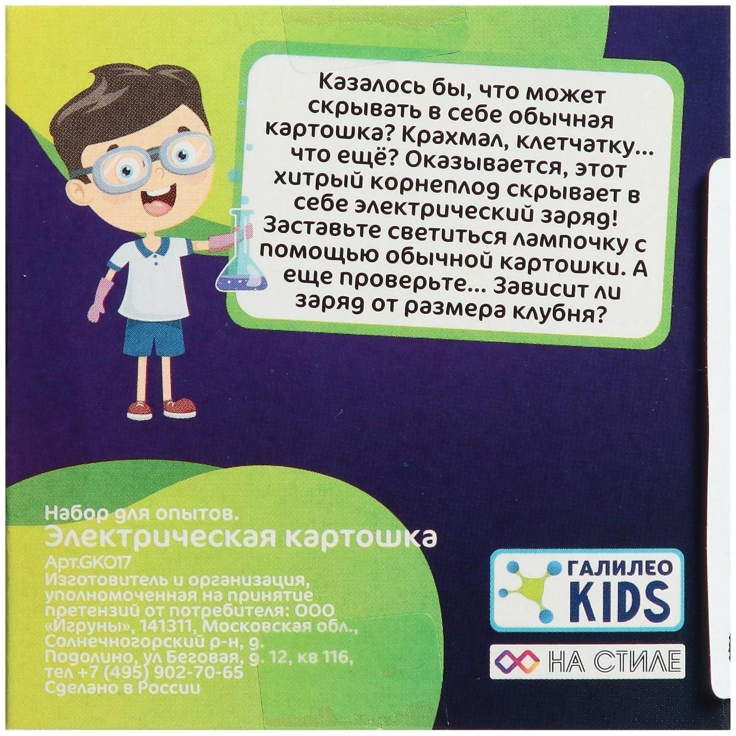 Набор для опытов «Электричество из картошки»