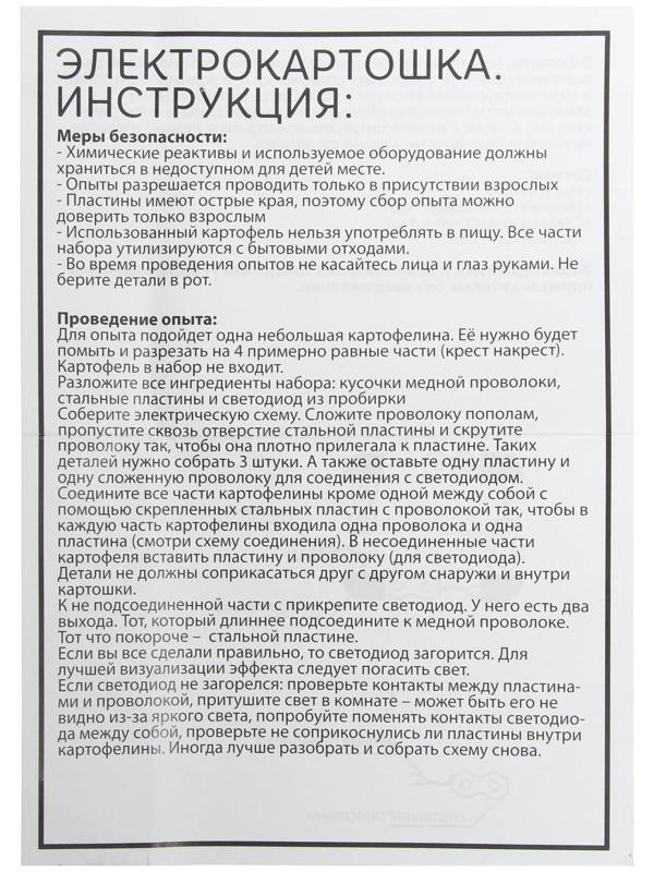 Набор для опытов «Электричество из картошки»