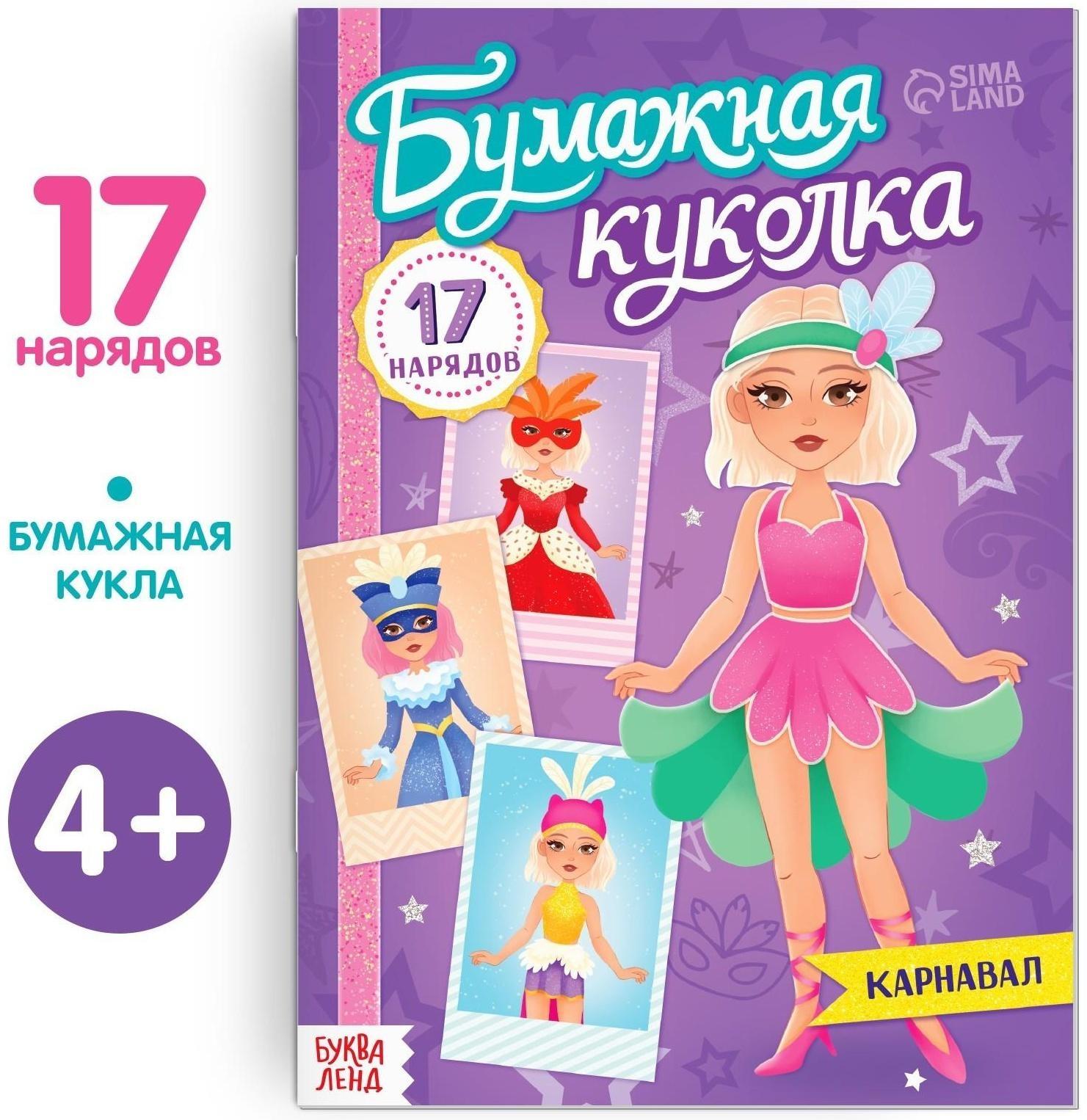 Книга бумажная куколка «Карнавал», 20 стр.