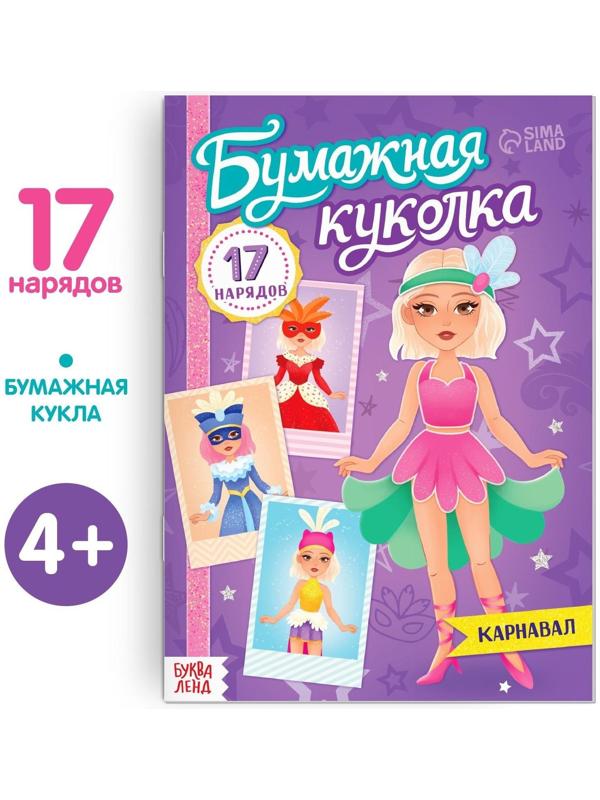 Книга бумажная куколка «Карнавал», 20 стр.