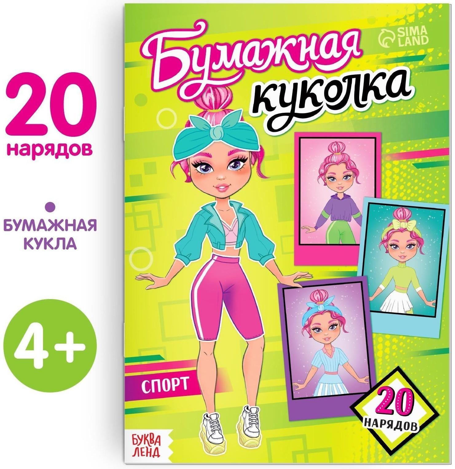 Книга бумажная куколка «Спорт», 20 стр.