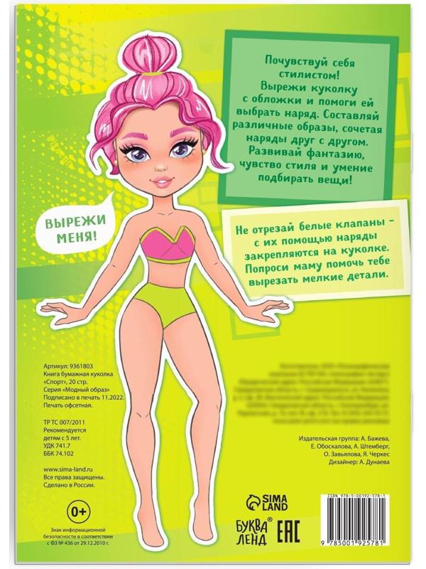 Книга бумажная куколка «Спорт», 20 стр.