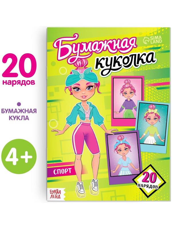 Книга бумажная куколка «Спорт», 20 стр.