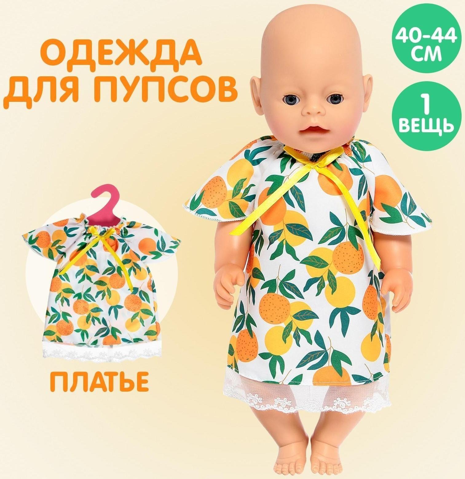 Одежда для пупса «Мандаринка»