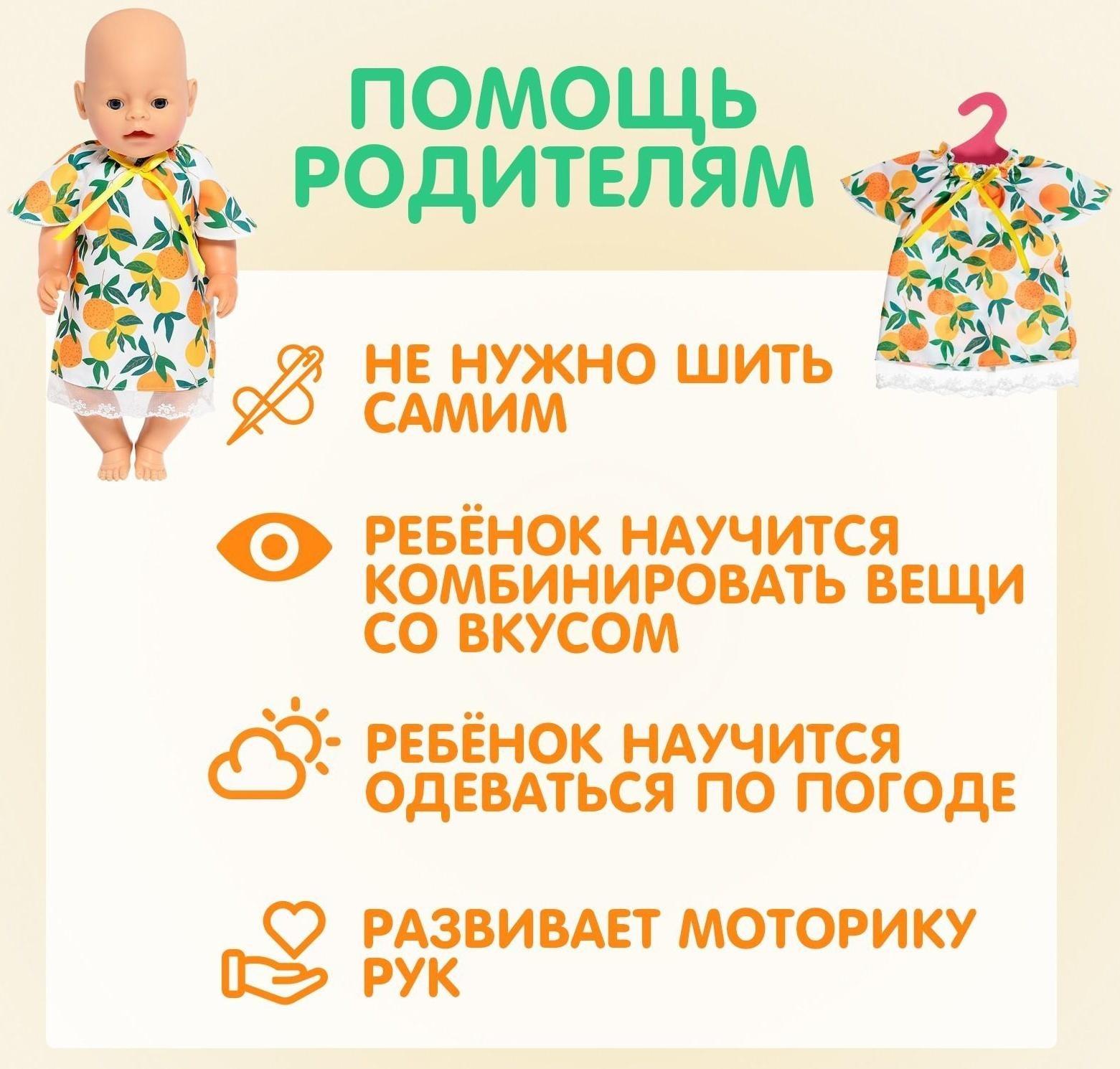 Одежда для пупса «Мандаринка»