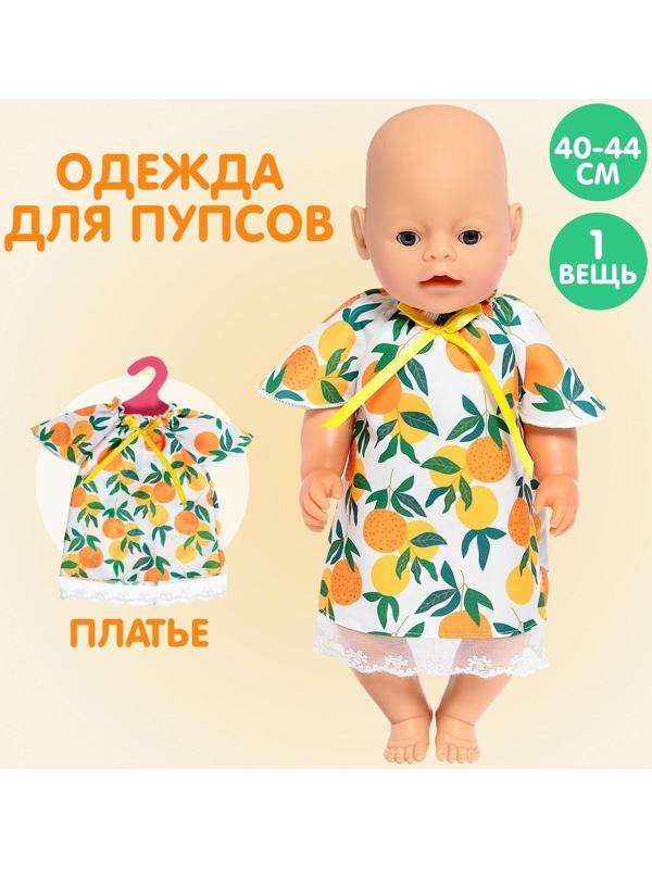 Одежда для пупса «Мандаринка»