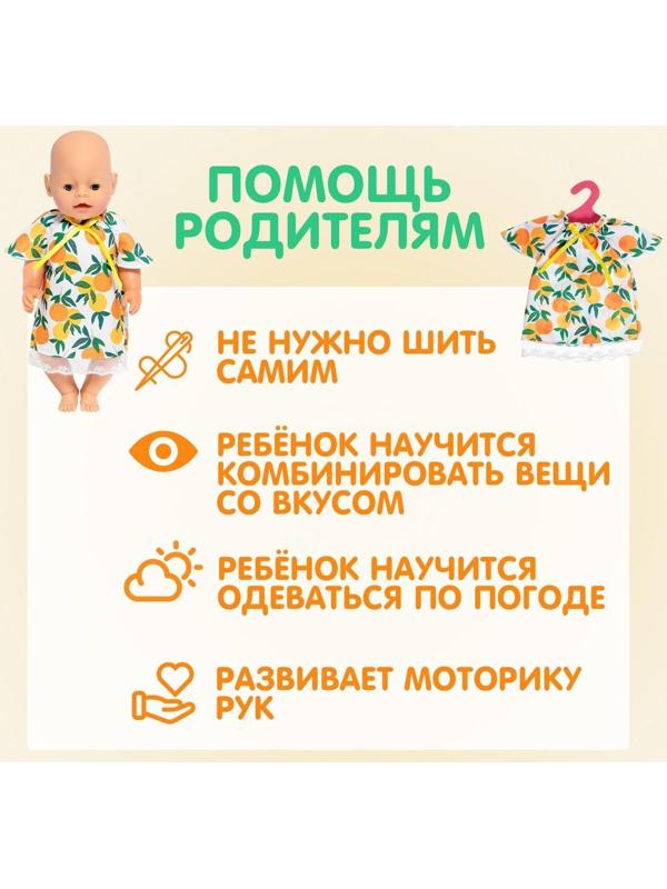 Одежда для пупса «Мандаринка»