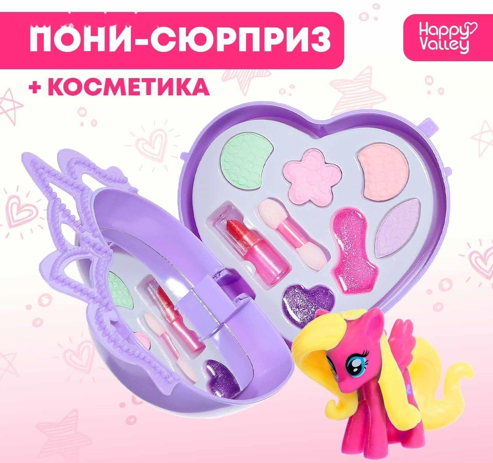 Подарочный набор «Самая красивая», пони с косметикой