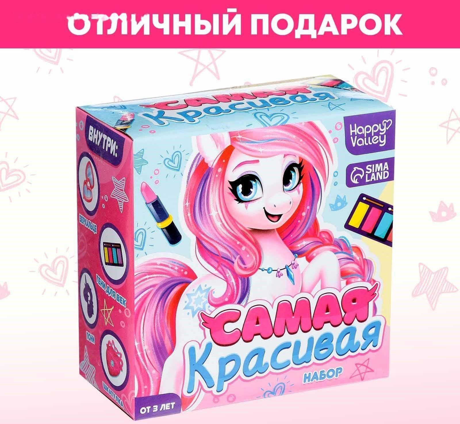 Подарочный набор «Самая красивая», пони с косметикой