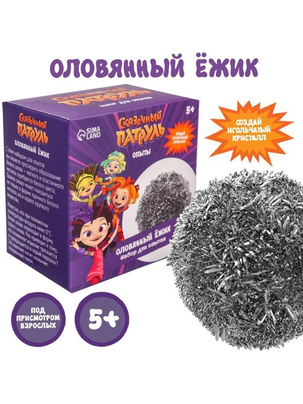Набор для опытов «Оловянный ёжик», Сказочный патруль