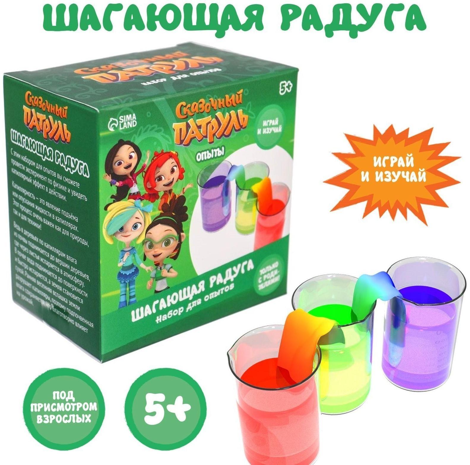 Набор для опытов «Шагающая радуга», Сказочный патруль