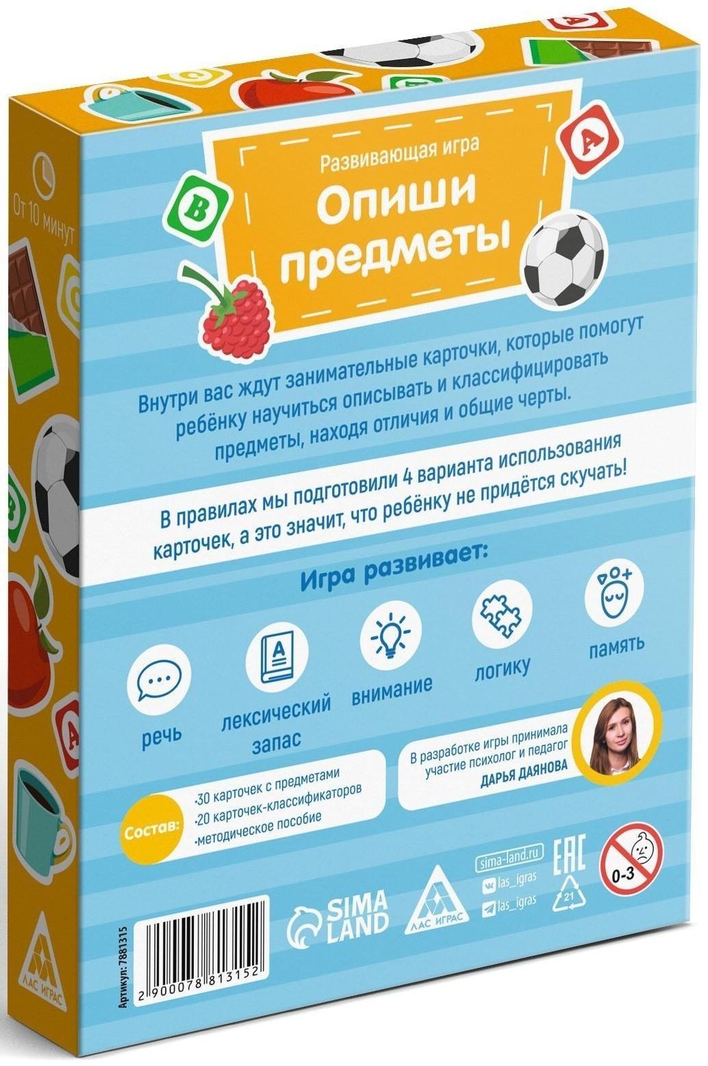 Развивающая игра «Опиши предметы», 50 карт, 5+