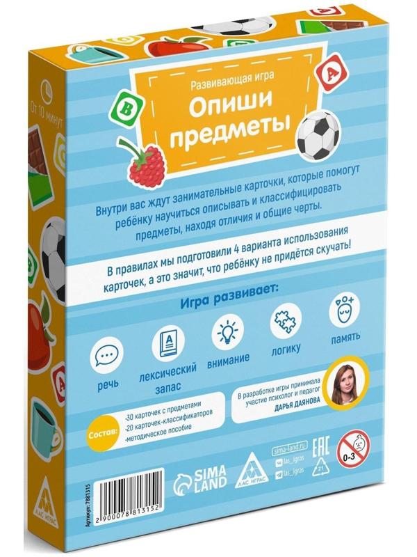 Развивающая игра «Опиши предметы», 50 карт, 5+