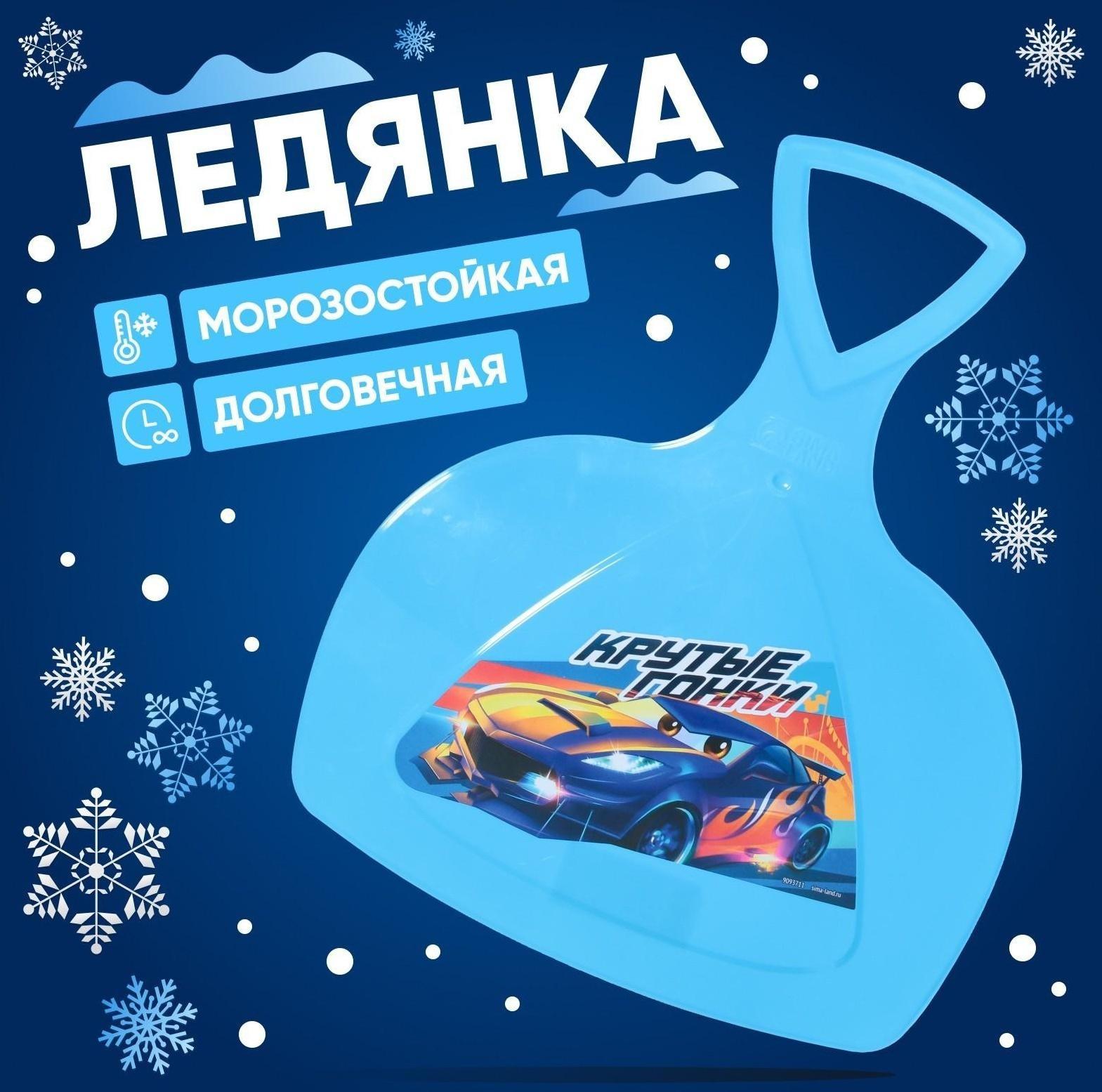 Ледянка «Крутые гонки»