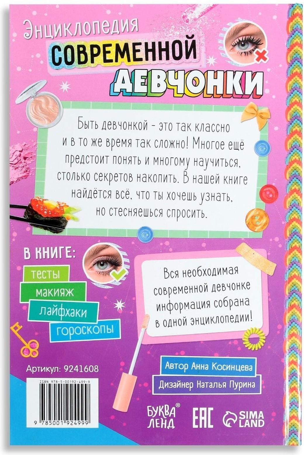 Книга в твёрдом переплёте «Энциклопедия современной девчонки», 160 стр.