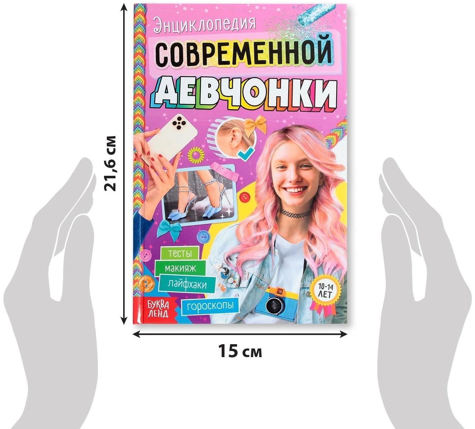 Книга в твёрдом переплёте «Энциклопедия современной девчонки», 160 стр.