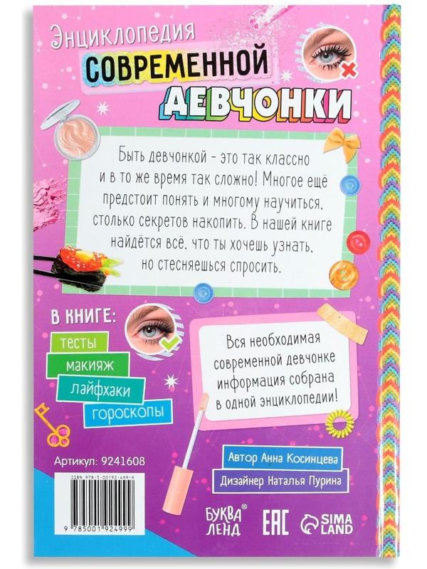 Книга в твёрдом переплёте «Энциклопедия современной девчонки», 160 стр.