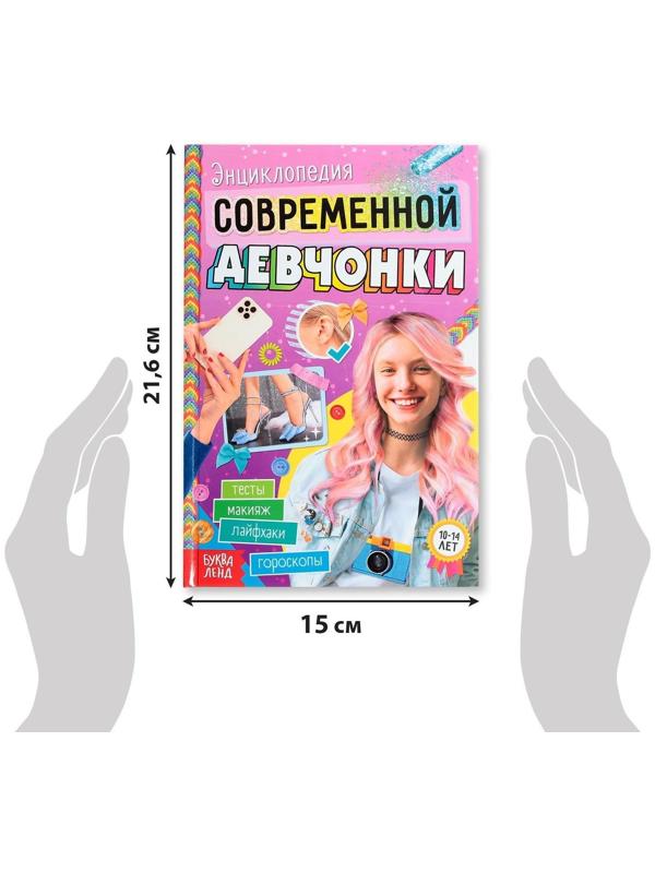 Книга в твёрдом переплёте «Энциклопедия современной девчонки», 160 стр.