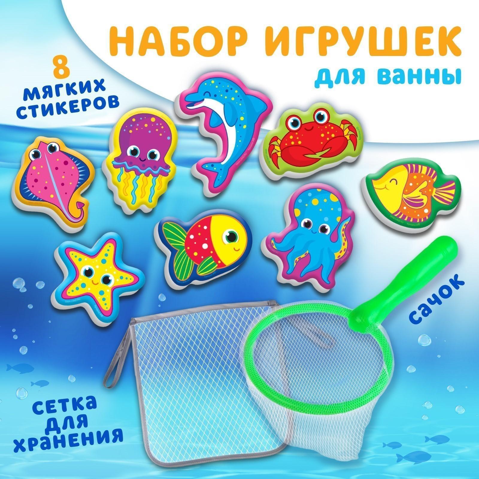 Набор для игры в ванне «Рыбалка: Обитатели моря», сачок, сетка, 8 мягких стикеров,