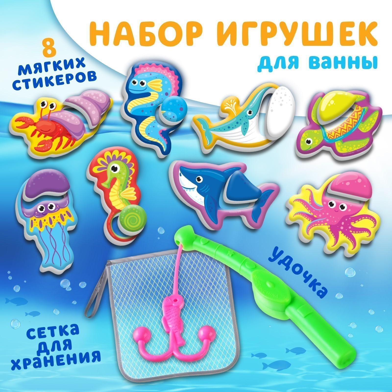 Набор для игры в ванне «Рыбалка: Обитатели моря», удочка, сетка, 8 мягких стикеров
