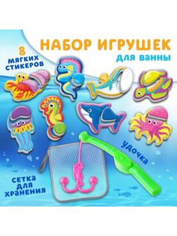 Набор для игры в ванне «Рыбалка: Обитатели моря», удочка, сетка, 8 мягких стикеров