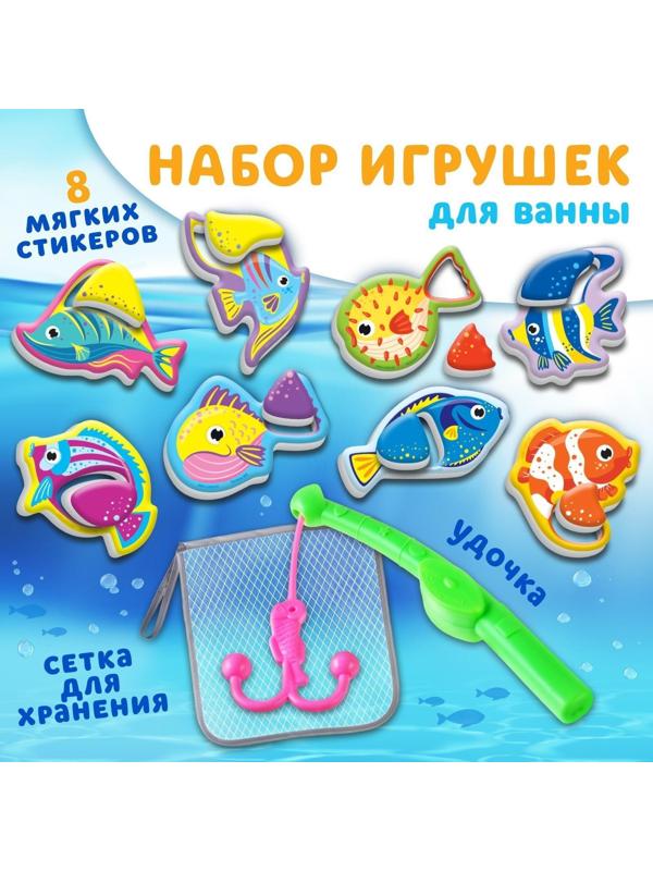 Набор для игры в ванне «Рыбалка: Морские обитатели», удочка, сетка, 8 мягких стикеров