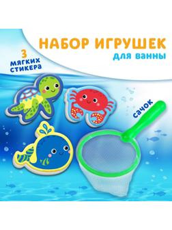 Набор для игры в ванне «Рыбалка: Морские обитатели», сачок, 3 мягких стикера
