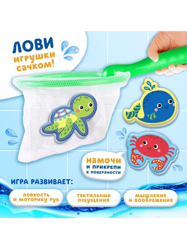 Набор для игры в ванне «Рыбалка: Морские обитатели», сачок, 3 мягких стикера