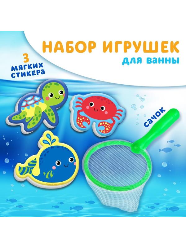 Набор для игры в ванне «Рыбалка: Морские обитатели», сачок, 3 мягких стикера