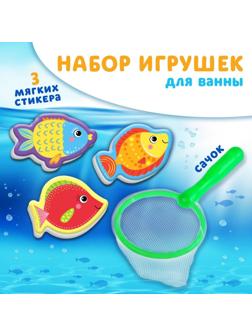 Набор для игры в ванне «Рыбалка: Поймай рыбку», сачок, 3 мягких стикера