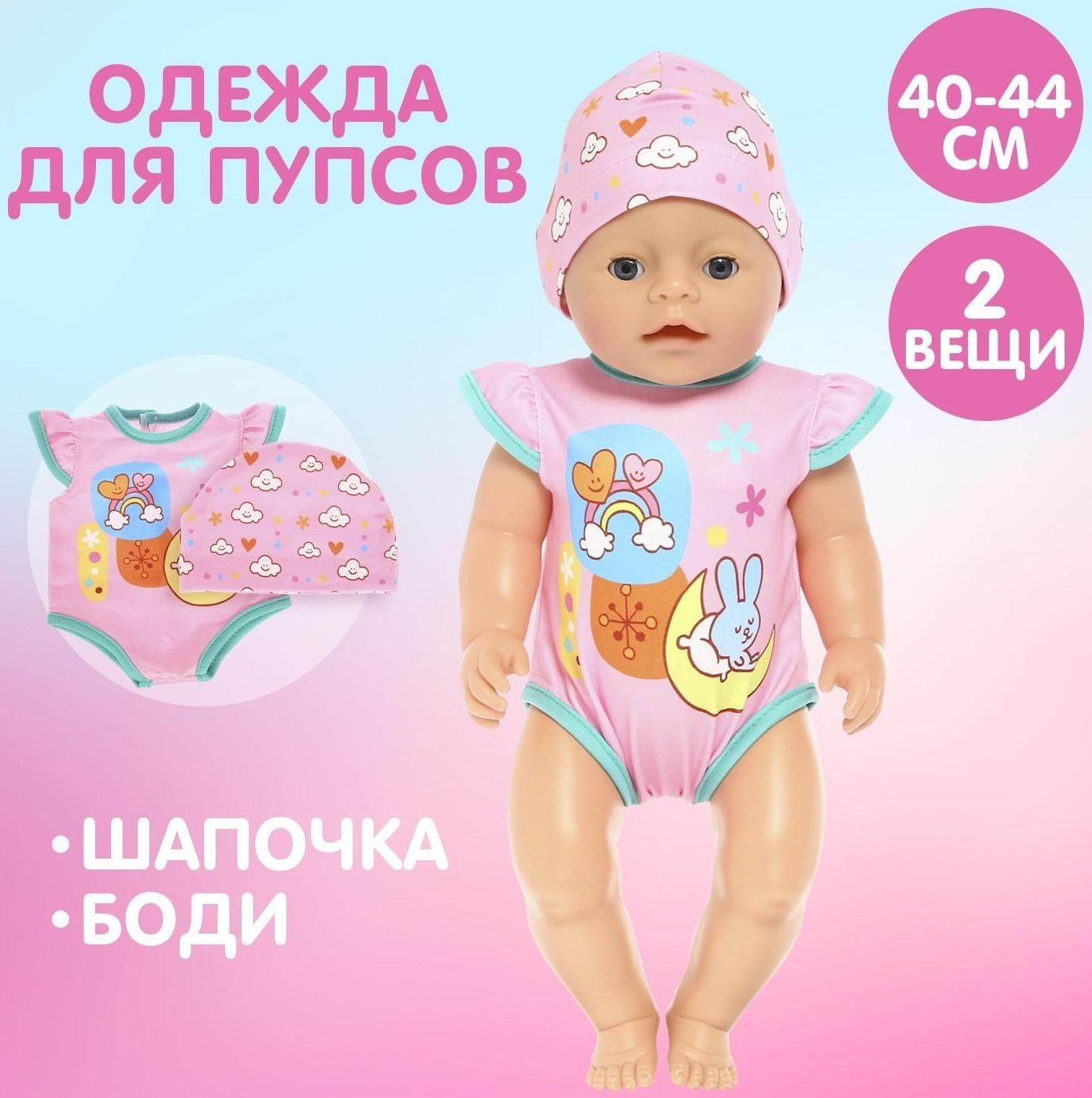 Одежда для пупса «Малыш» боди, шапочка
