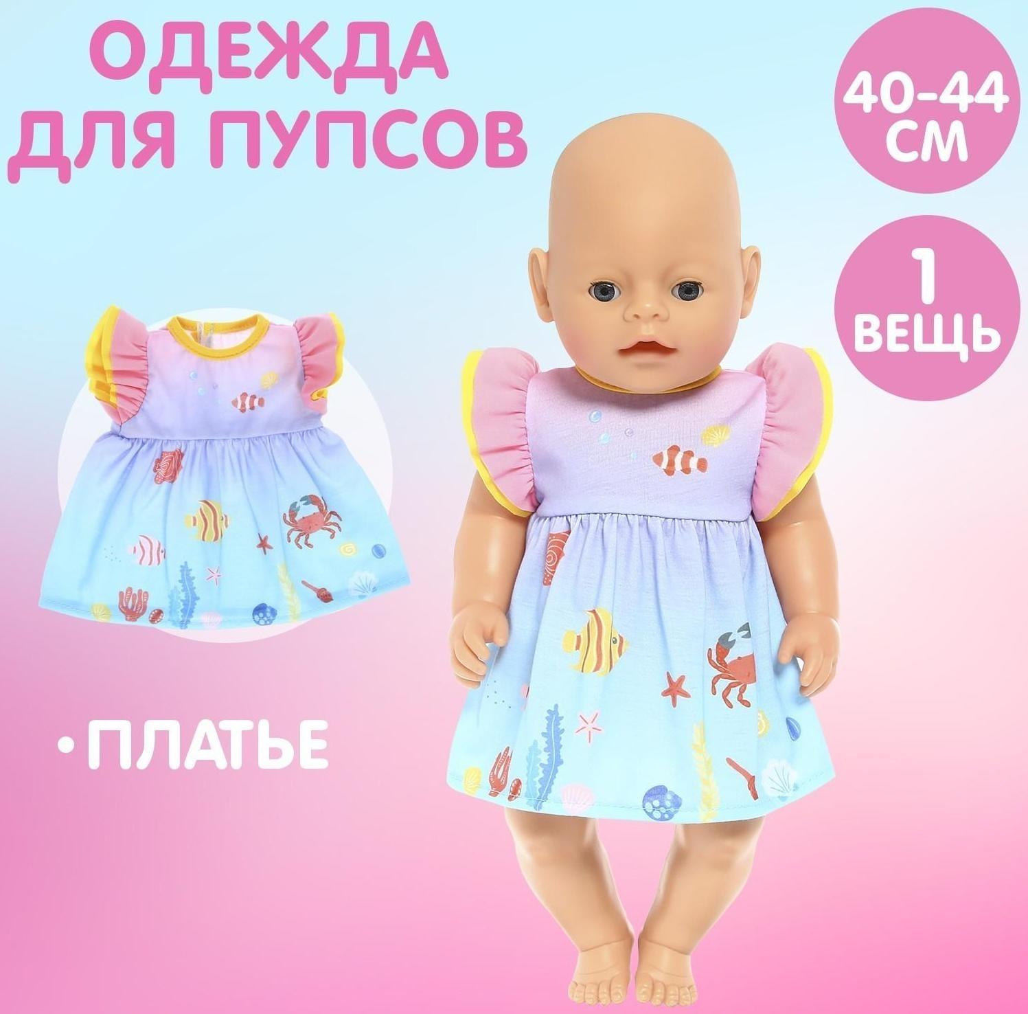 Одежда для пупса «Малыш» платье