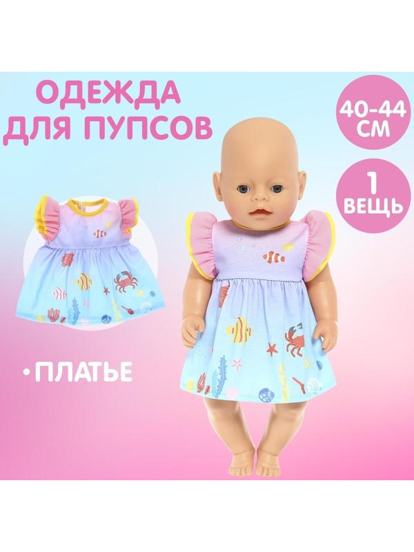 Одежда для пупса «Малыш» платье