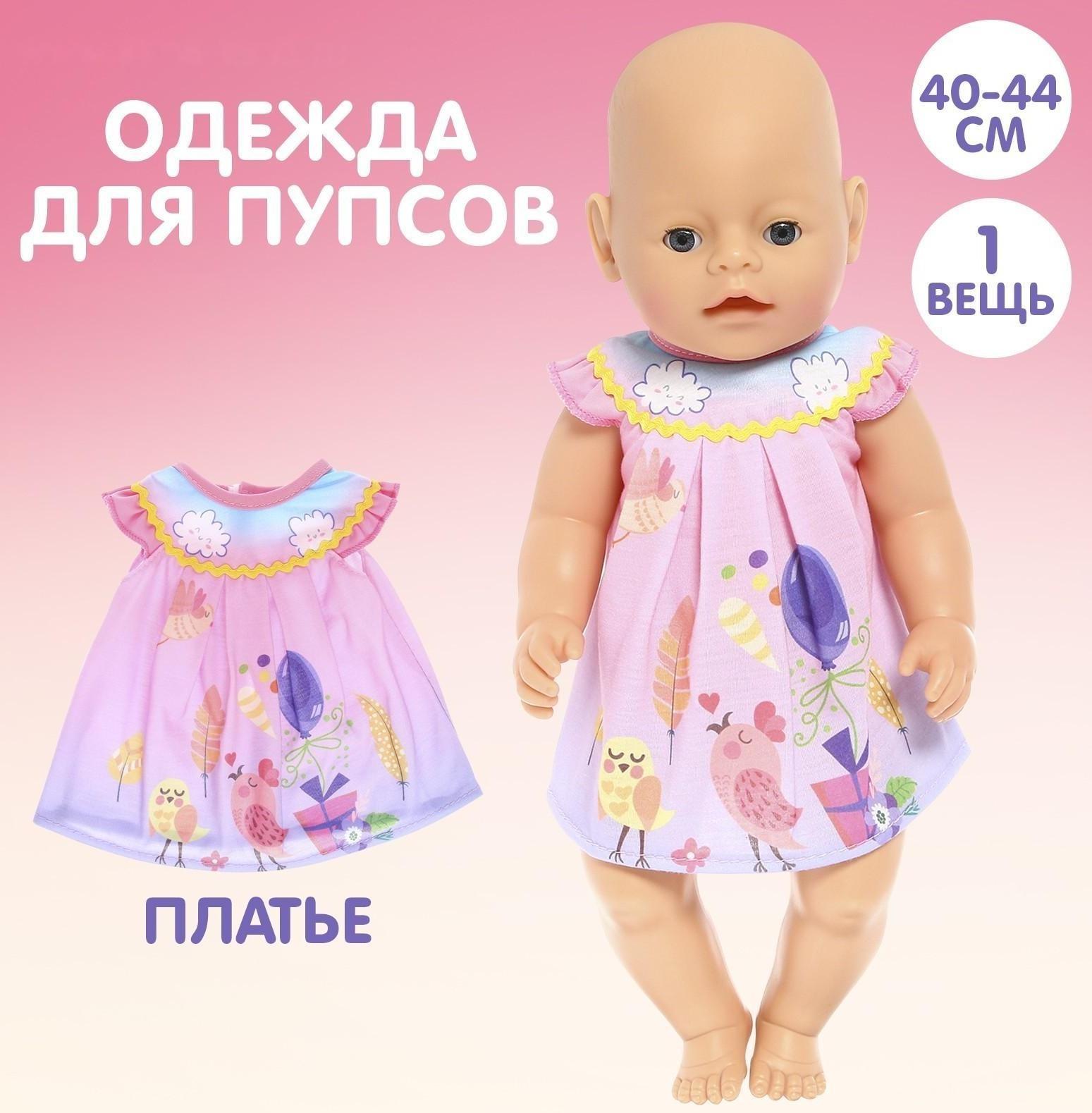 Одежда для пупса «Малыш» платье