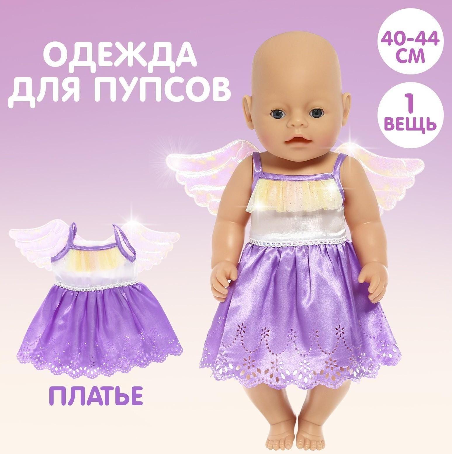 Одежда для пупса «Малыш» платье